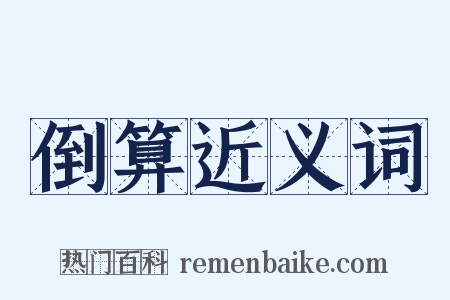 倒算近义词是什么意思的图片